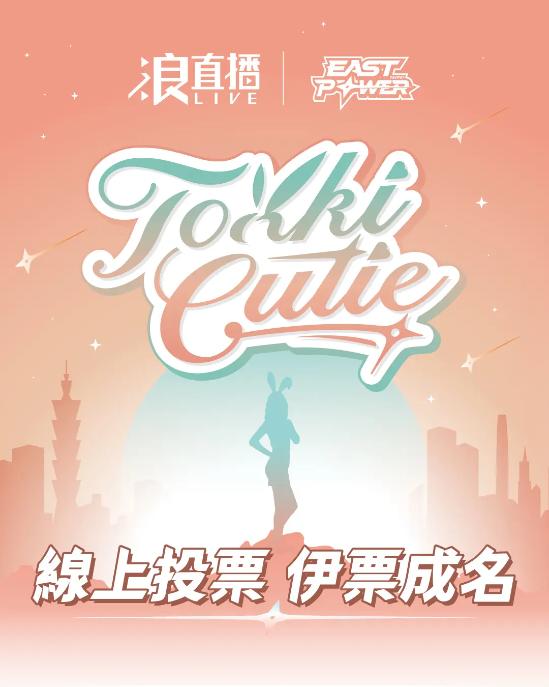 250717 Tokkicutie選票 00 02